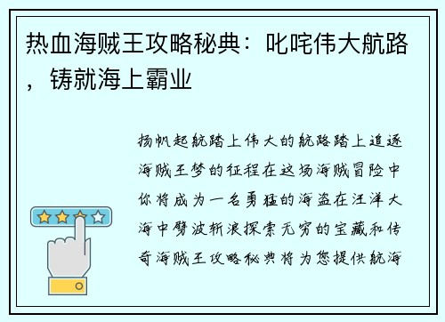 热血海贼王攻略秘典：叱咤伟大航路，铸就海上霸业