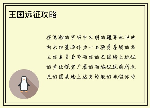 王国远征攻略
