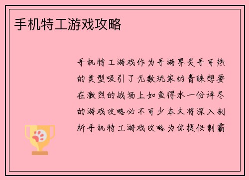 手机特工游戏攻略
