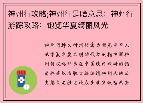 神州行攻略;神州行是啥意思：神州行游踪攻略：饱览华夏绮丽风光