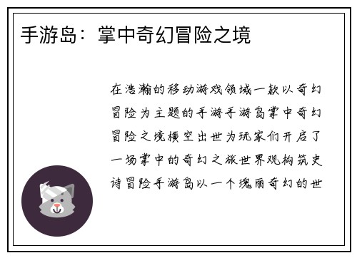手游岛：掌中奇幻冒险之境