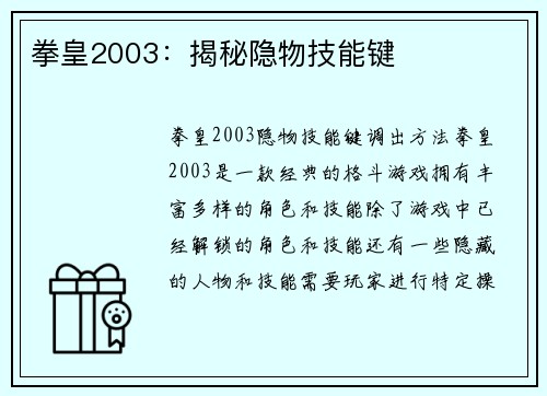 拳皇2003：揭秘隐物技能键