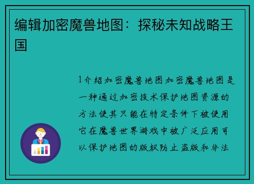 编辑加密魔兽地图：探秘未知战略王国