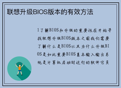 联想升级BIOS版本的有效方法