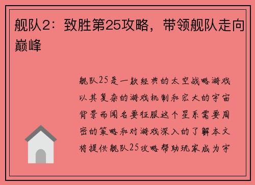 舰队2：致胜第25攻略，带领舰队走向巅峰