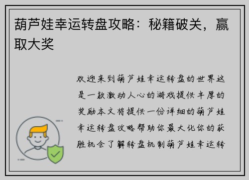葫芦娃幸运转盘攻略：秘籍破关，赢取大奖