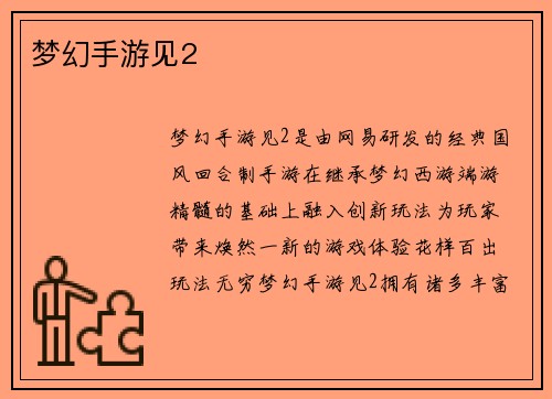 梦幻手游见2