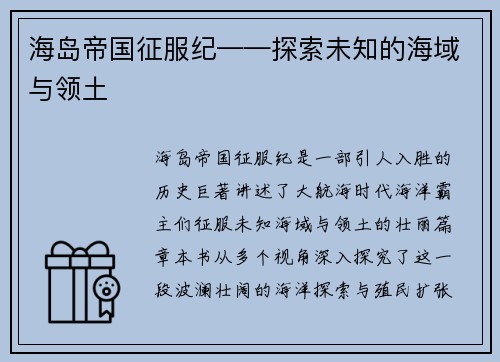 海岛帝国征服纪——探索未知的海域与领土