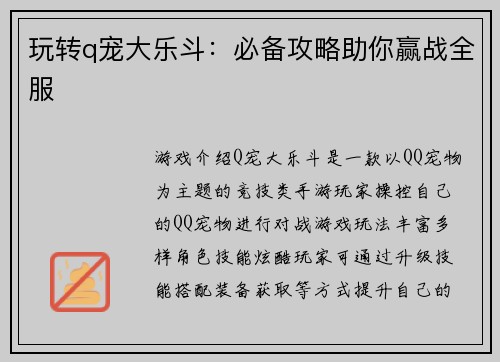 玩转q宠大乐斗：必备攻略助你赢战全服