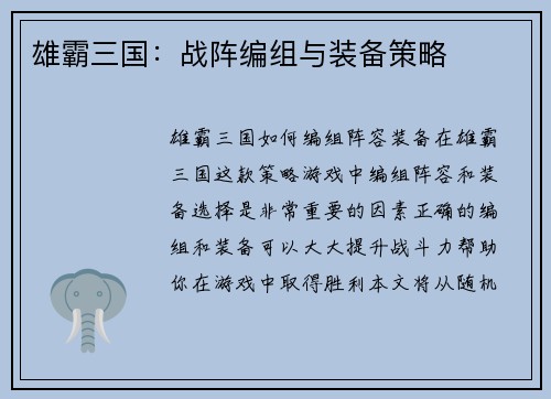 雄霸三国：战阵编组与装备策略