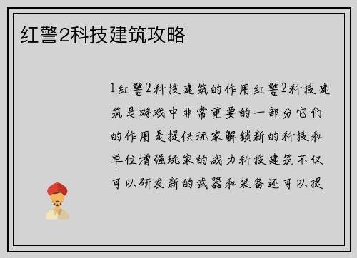 红警2科技建筑攻略