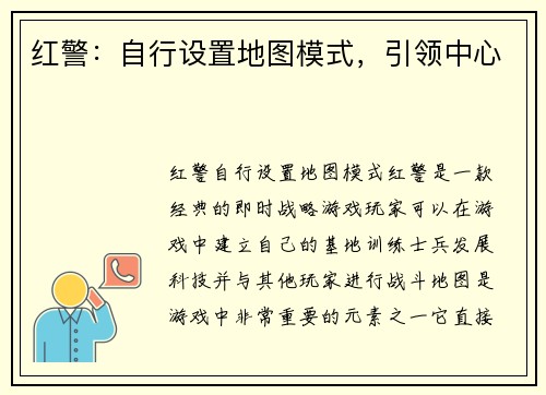 红警：自行设置地图模式，引领中心