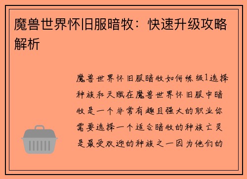 魔兽世界怀旧服暗牧：快速升级攻略解析