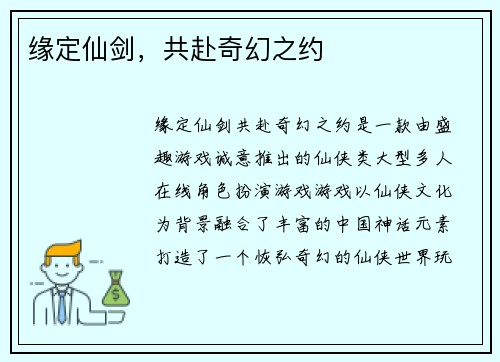 缘定仙剑，共赴奇幻之约