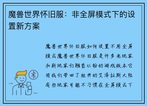 魔兽世界怀旧服：非全屏模式下的设置新方案