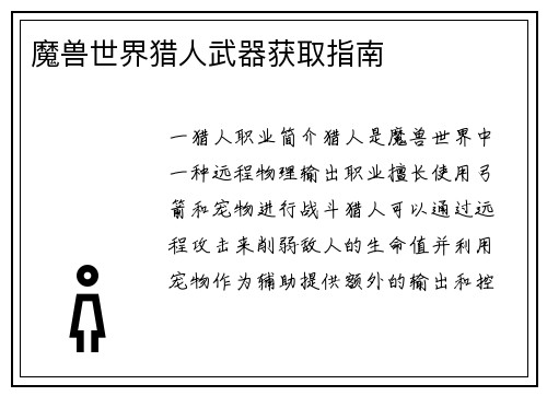 魔兽世界猎人武器获取指南