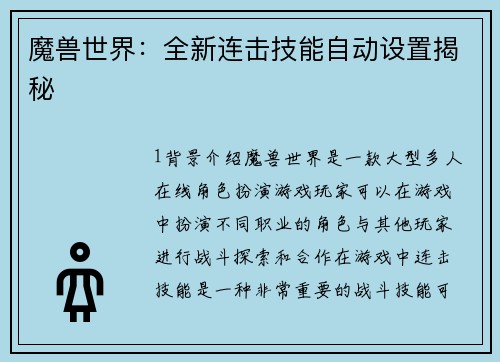 魔兽世界：全新连击技能自动设置揭秘