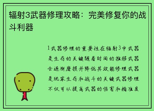 辐射3武器修理攻略：完美修复你的战斗利器
