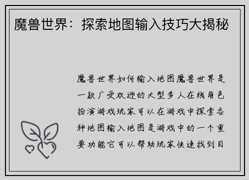 魔兽世界：探索地图输入技巧大揭秘