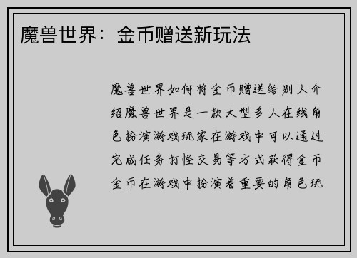 魔兽世界：金币赠送新玩法