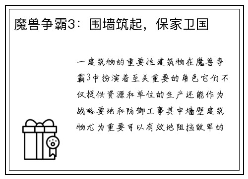 魔兽争霸3：围墙筑起，保家卫国