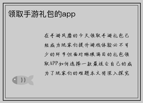 领取手游礼包的app