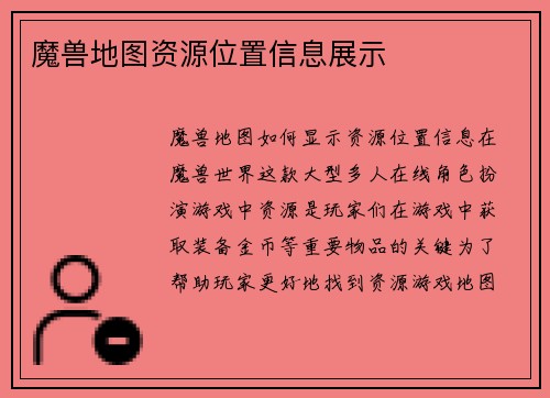 魔兽地图资源位置信息展示