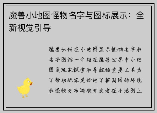 魔兽小地图怪物名字与图标展示：全新视觉引导