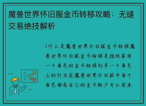 魔兽世界怀旧服金币转移攻略：无缝交易绝技解析