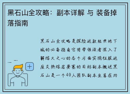 黑石山全攻略：副本详解 与 装备掉落指南