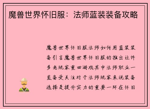 魔兽世界怀旧服：法师蓝装装备攻略