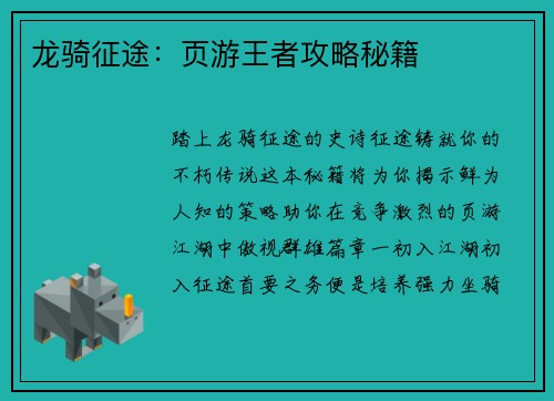 龙骑征途：页游王者攻略秘籍