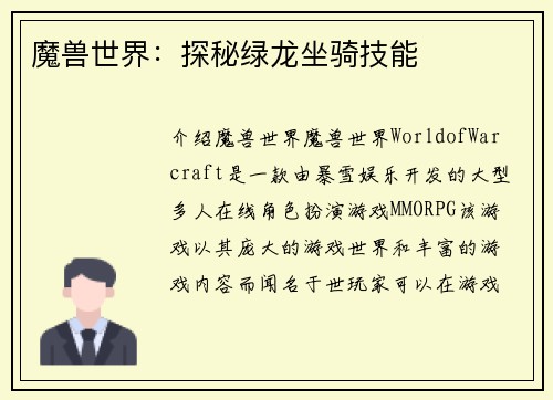 魔兽世界：探秘绿龙坐骑技能