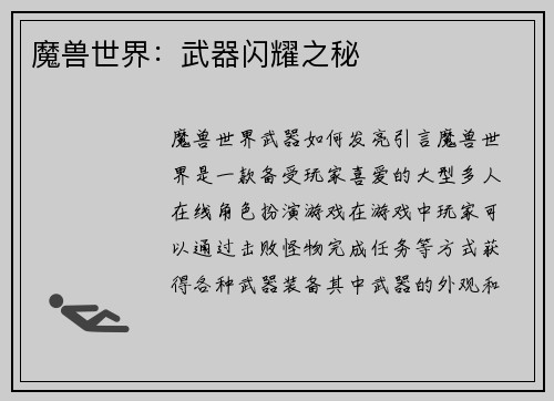 魔兽世界：武器闪耀之秘