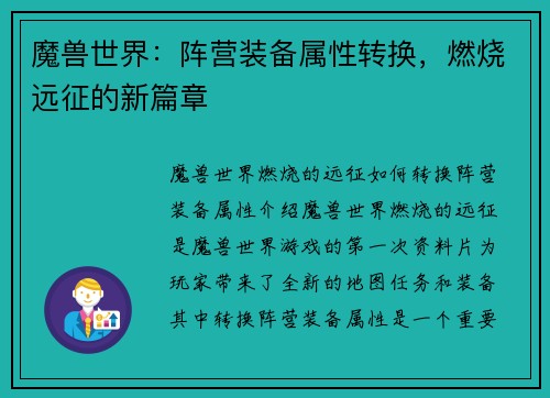 魔兽世界：阵营装备属性转换，燃烧远征的新篇章