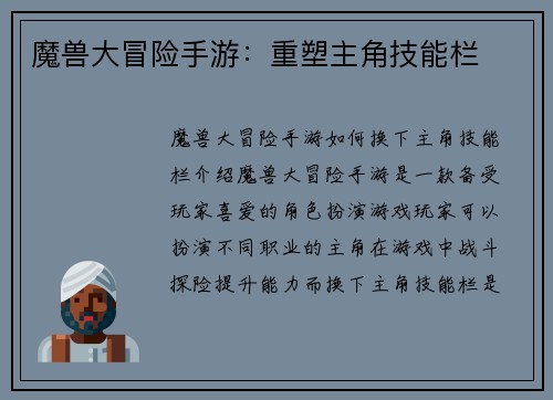 魔兽大冒险手游：重塑主角技能栏