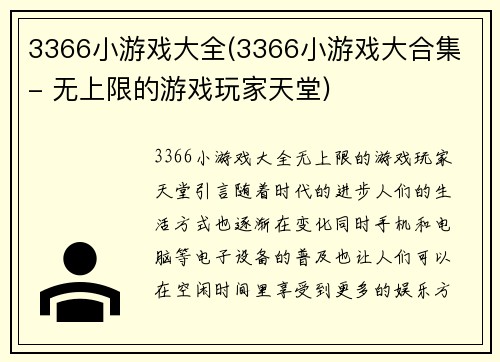 3366小游戏大全(3366小游戏大合集 - 无上限的游戏玩家天堂)