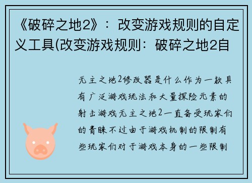 《破碎之地2》：改变游戏规则的自定义工具(改变游戏规则：破碎之地2自定义工具的巨大影响)