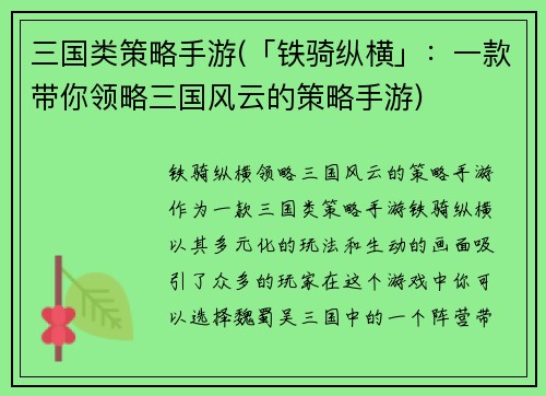 三国类策略手游(「铁骑纵横」：一款带你领略三国风云的策略手游)