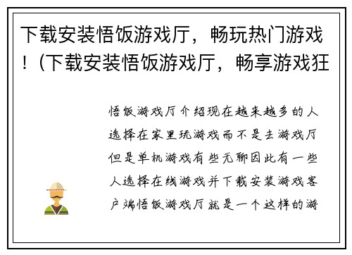 下载安装悟饭游戏厅，畅玩热门游戏！(下载安装悟饭游戏厅，畅享游戏狂欢！)