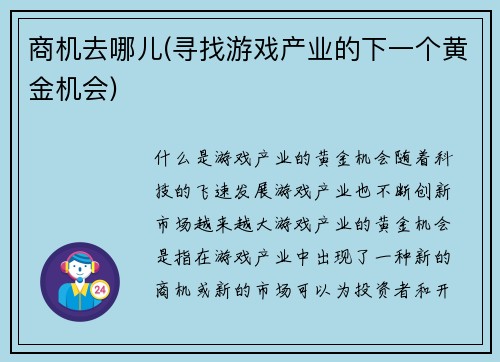 商机去哪儿(寻找游戏产业的下一个黄金机会)