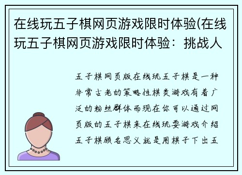 在线玩五子棋网页游戏限时体验(在线玩五子棋网页游戏限时体验：挑战人工智能，赢取高分奖励！)