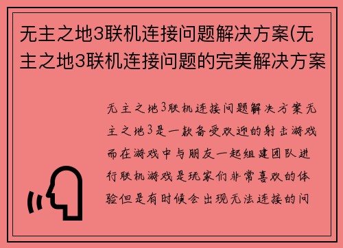 无主之地3联机连接问题解决方案(无主之地3联机连接问题的完美解决方案)