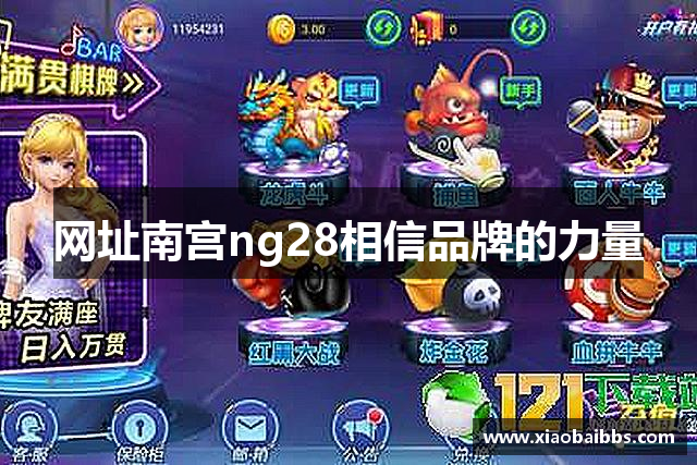 网址南宫ng28相信品牌的力量