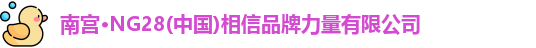 南宫·NG28(中国)相信品牌力量有限公司
